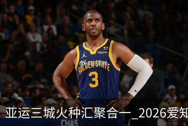 亚运三城火种汇聚合一 2026爱知·名古屋亚运会正式开幕